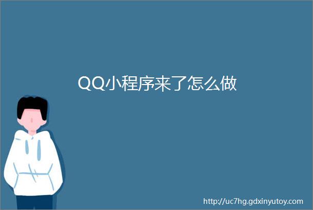 QQ小程序来了怎么做